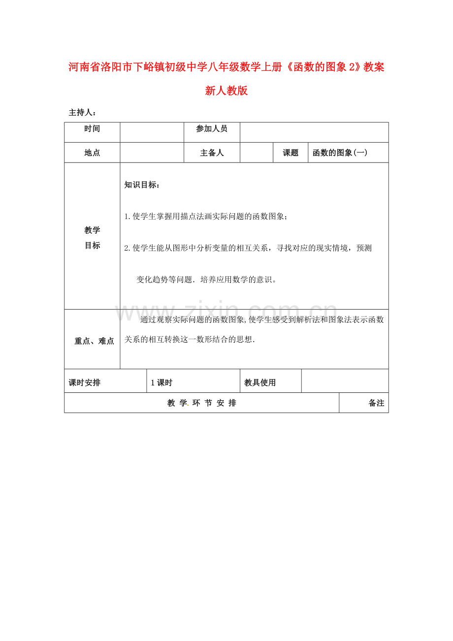 河南省洛阳市下峪镇初级中学八年级数学上册《函数的图象》教案2 新人教版.doc_第1页