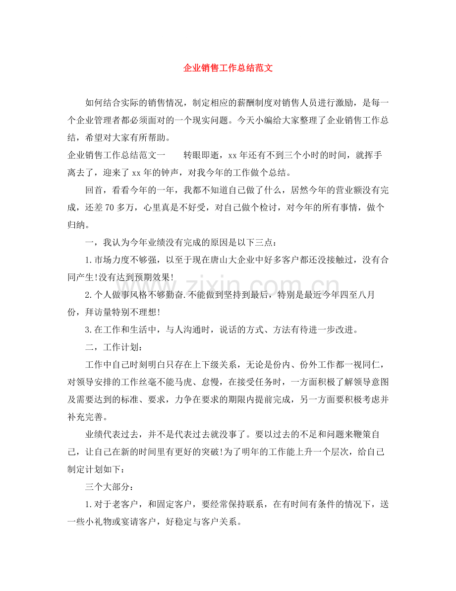 企业销售工作总结范文.docx_第1页