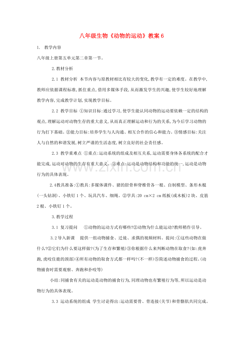 八年级生物《动物的运动》教案6.doc_第1页