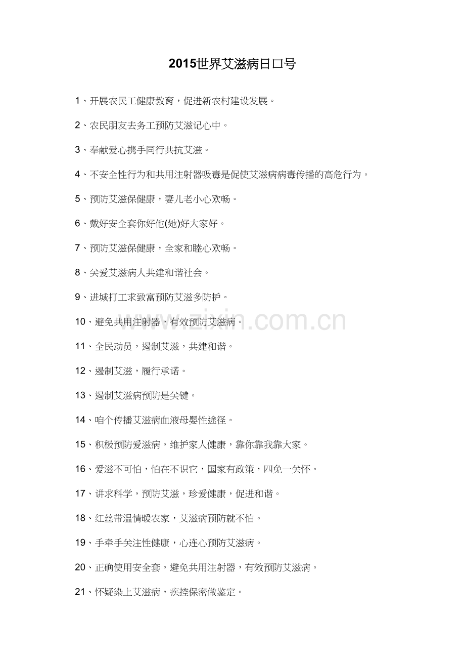 2015世界艾滋病日口号.doc_第1页