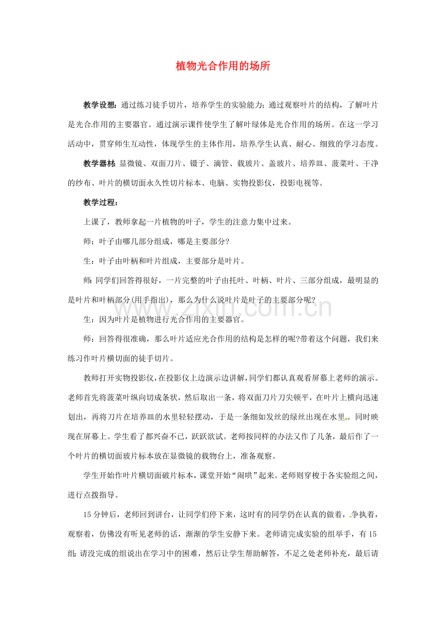 七年级生物上册 6.2 植物光合作用的场所1教案 苏教版.doc_第1页