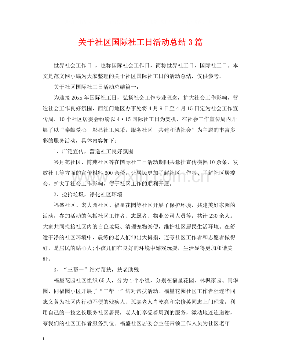关于社区国际社工日活动总结3篇.docx_第1页
