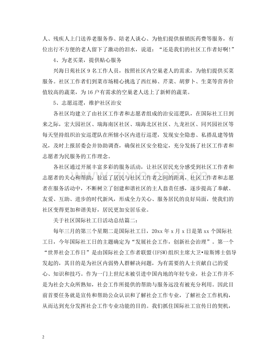 关于社区国际社工日活动总结3篇.docx_第2页