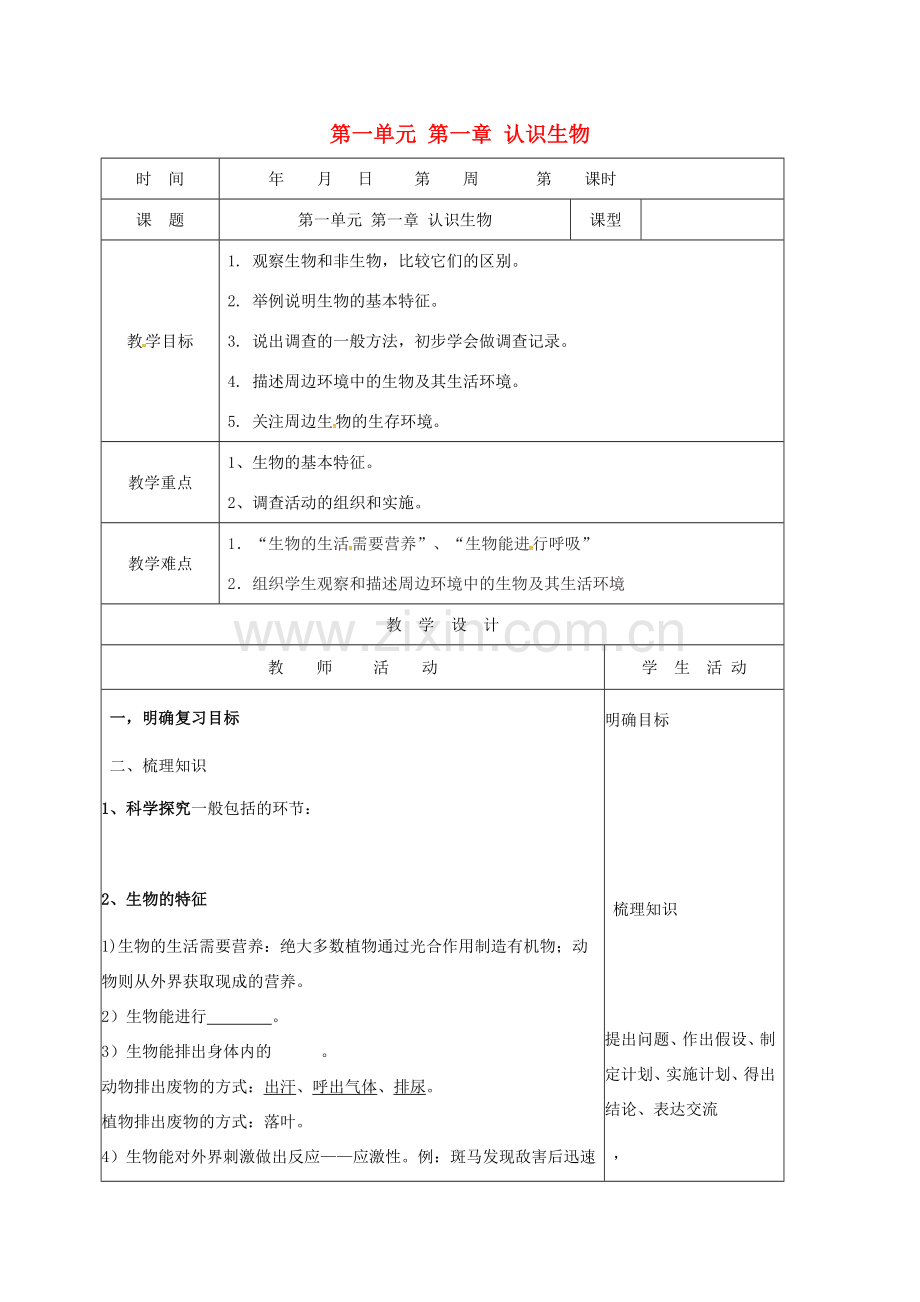 山东省郯城县七年级生物上册 第一单元 第一章 认识生物教案 （新版）新人教版-（新版）新人教版初中七年级上册生物教案.doc_第1页