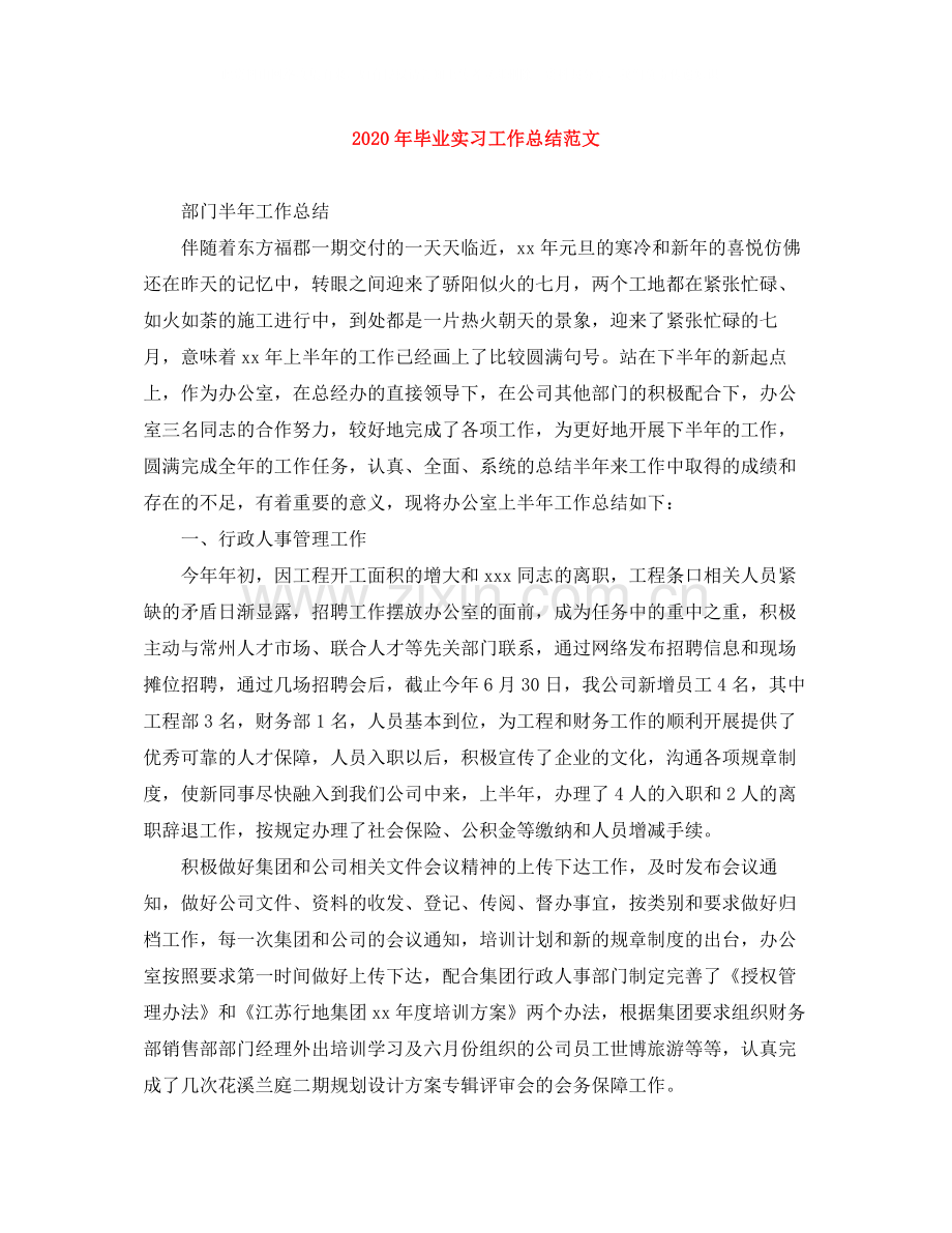 2020年毕业实习工作总结范文.docx_第1页