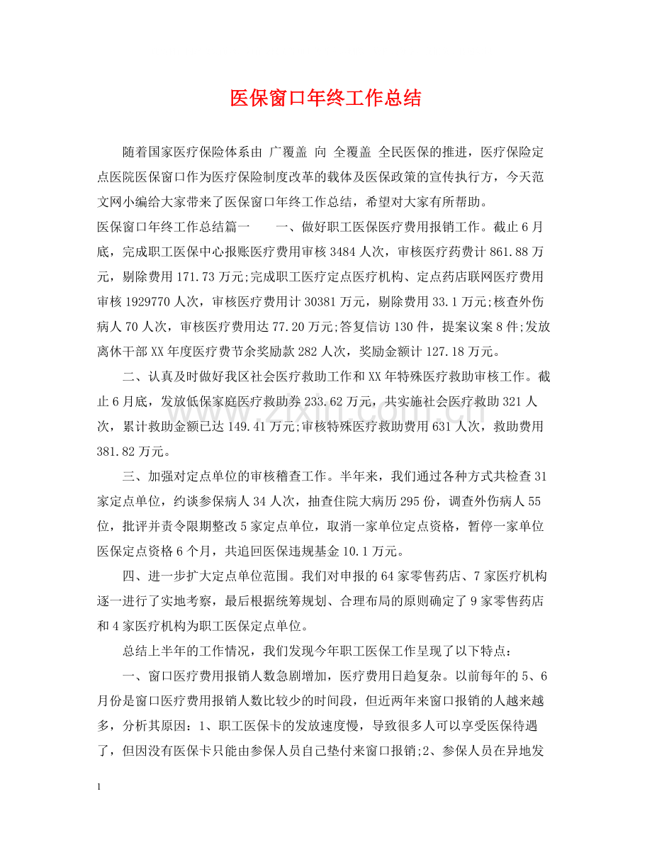 医保窗口年终工作总结.docx_第1页