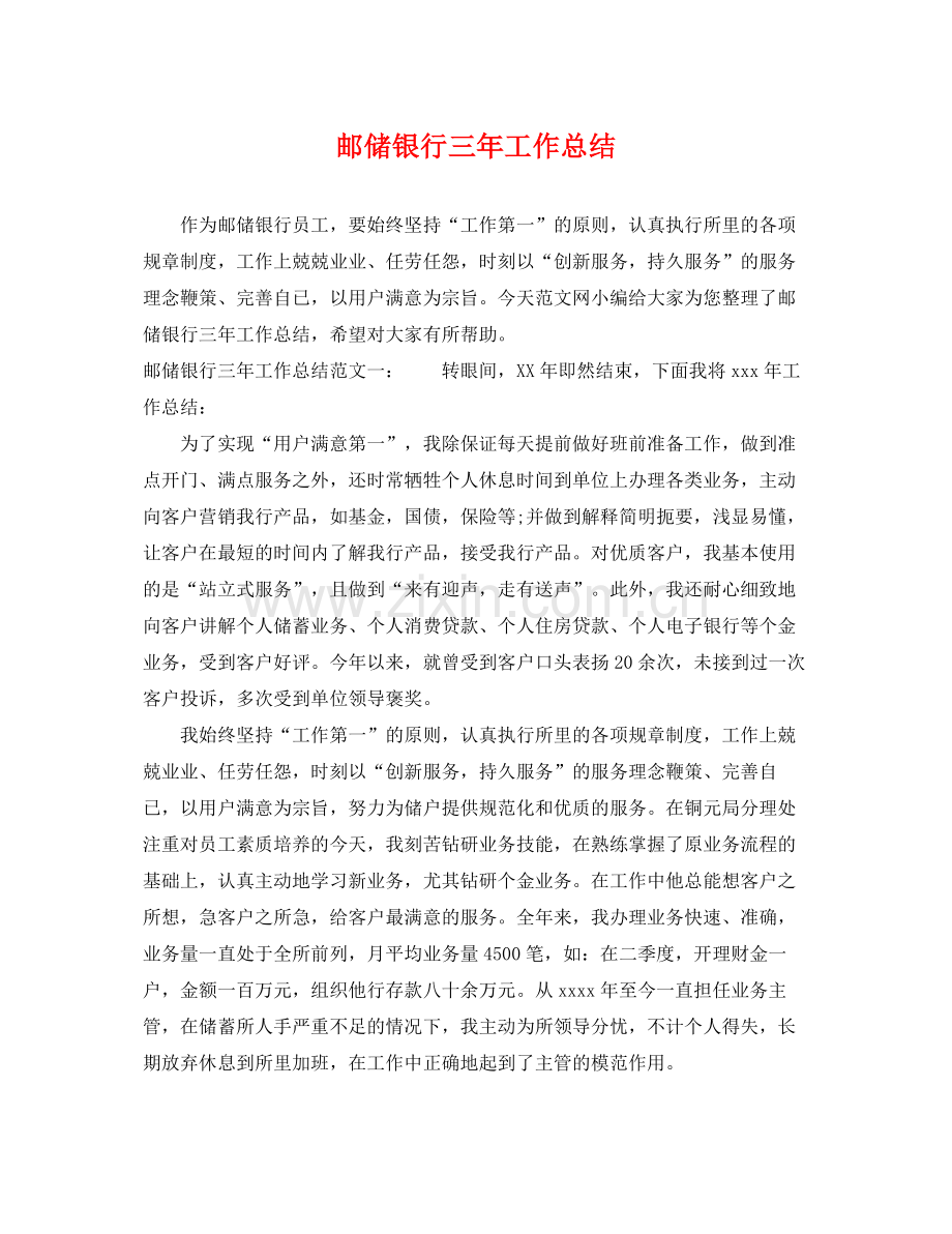邮储银行三年工作总结 .docx_第1页