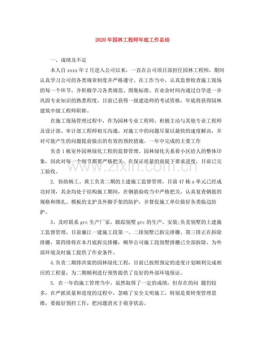 2020年园林工程师年底工作总结.docx_第1页