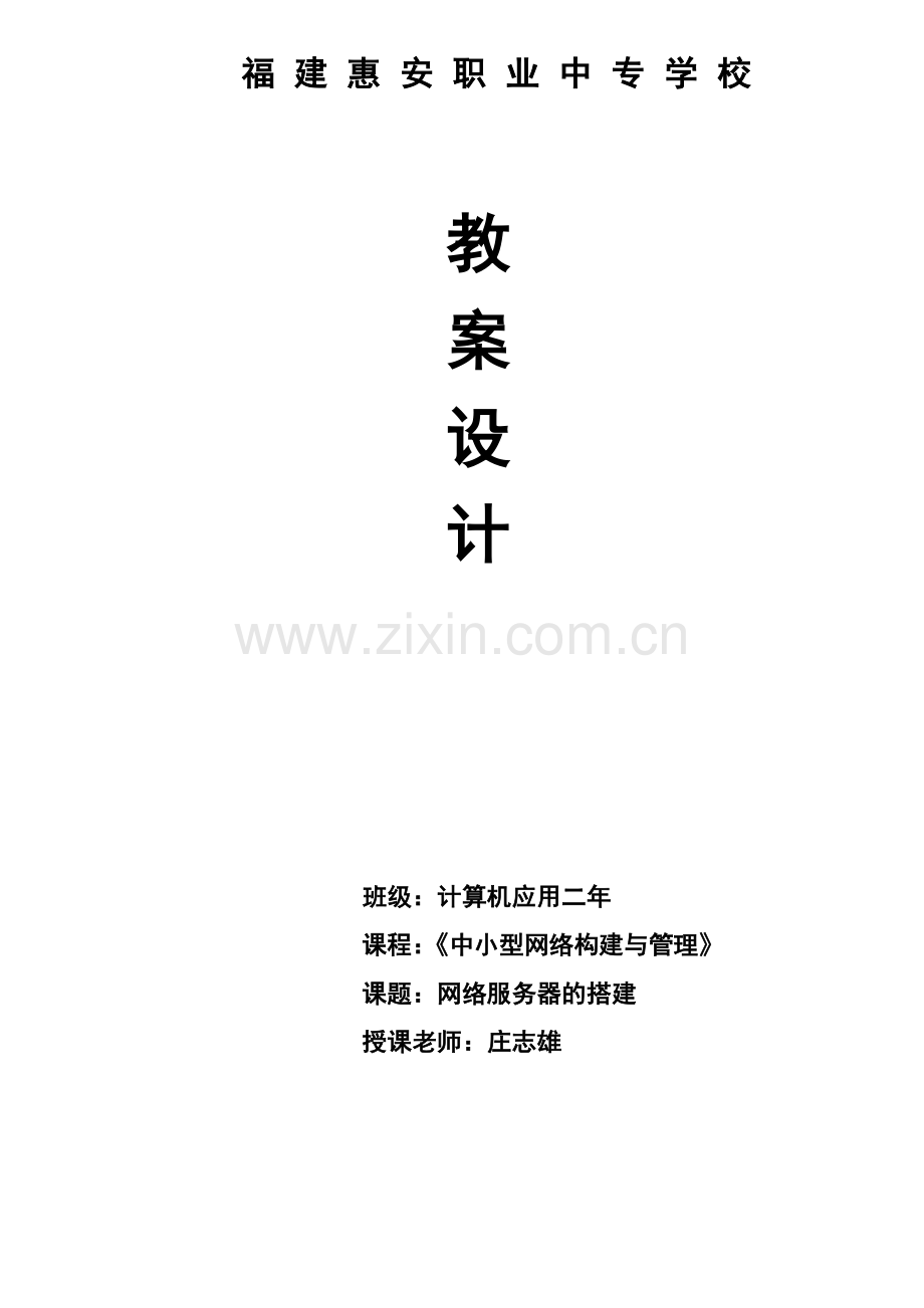 《中小型网络构建与管理》教案设计.doc_第2页