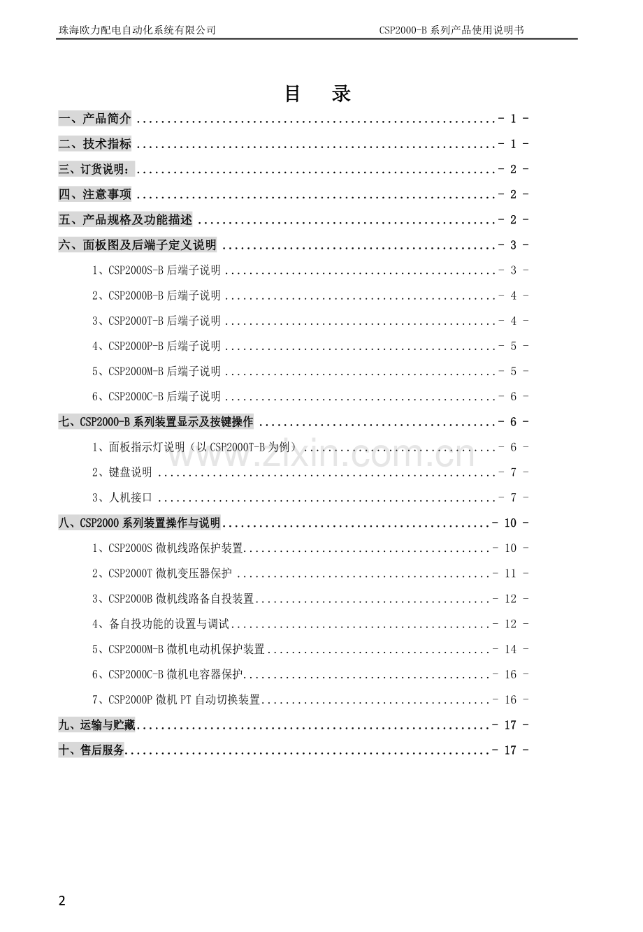 珠海欧力微机保护器CSP2000-B系列使用说明书.doc_第2页