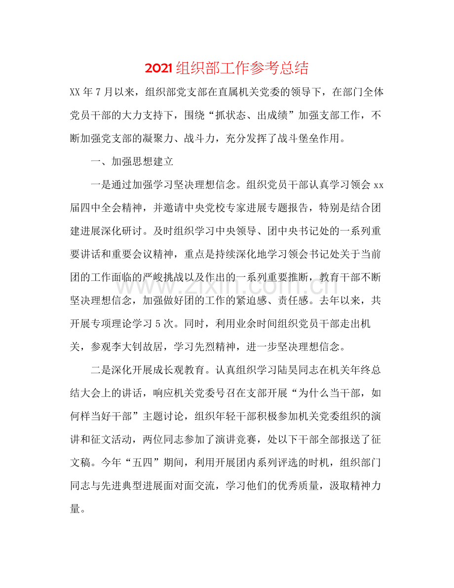 组织部工作参考总结.docx_第1页