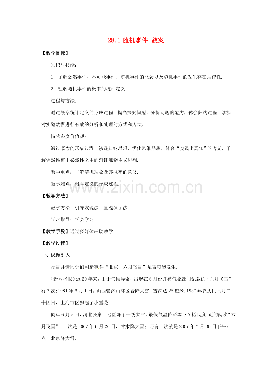 九年级数学下册 28.1《随机事件》教案 沪科版.doc_第1页
