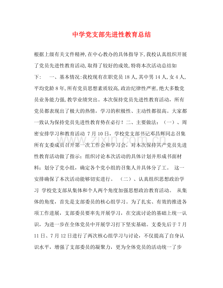 党支部先进性教育总结.docx_第1页
