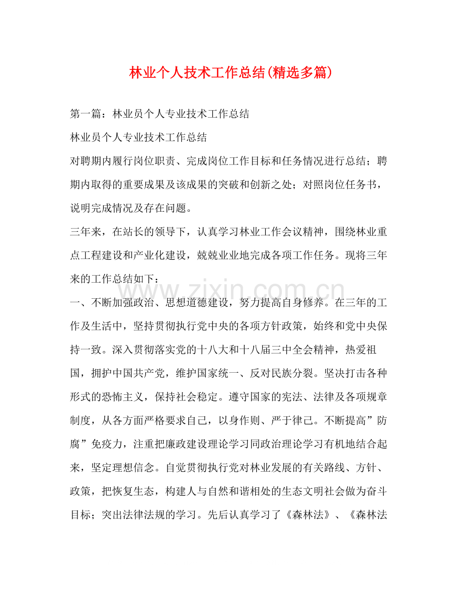 林业个人技术工作总结多篇).docx_第1页