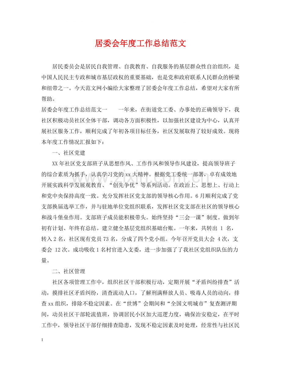 居委会年度工作总结范文.docx_第1页