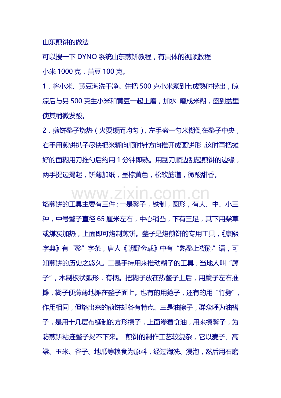 山东煎饼沂蒙山煎饼的做法.doc_第1页