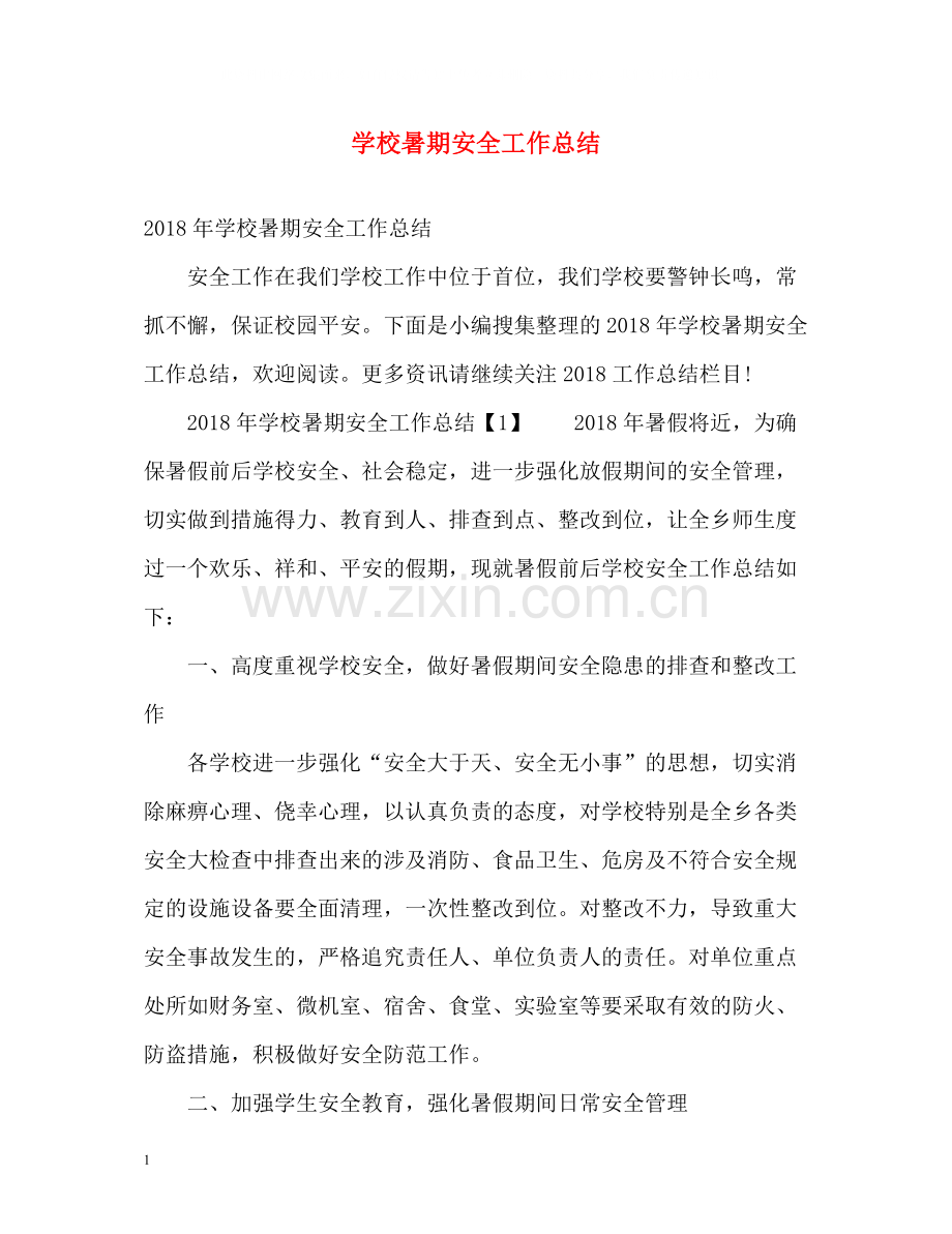 学校暑期安全工作总结.docx_第1页