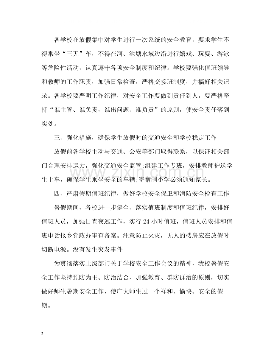 学校暑期安全工作总结.docx_第2页
