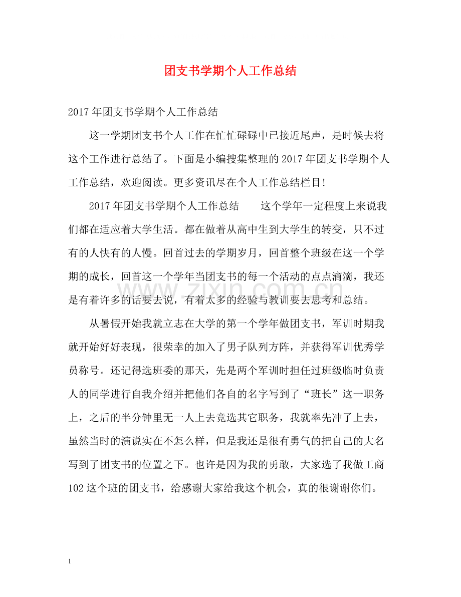 团支书学期个人工作总结2.docx_第1页