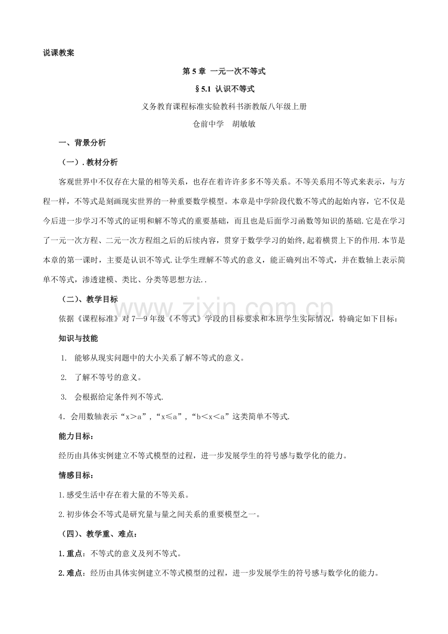八年级数学.1认识不等式说课教案.doc_第1页