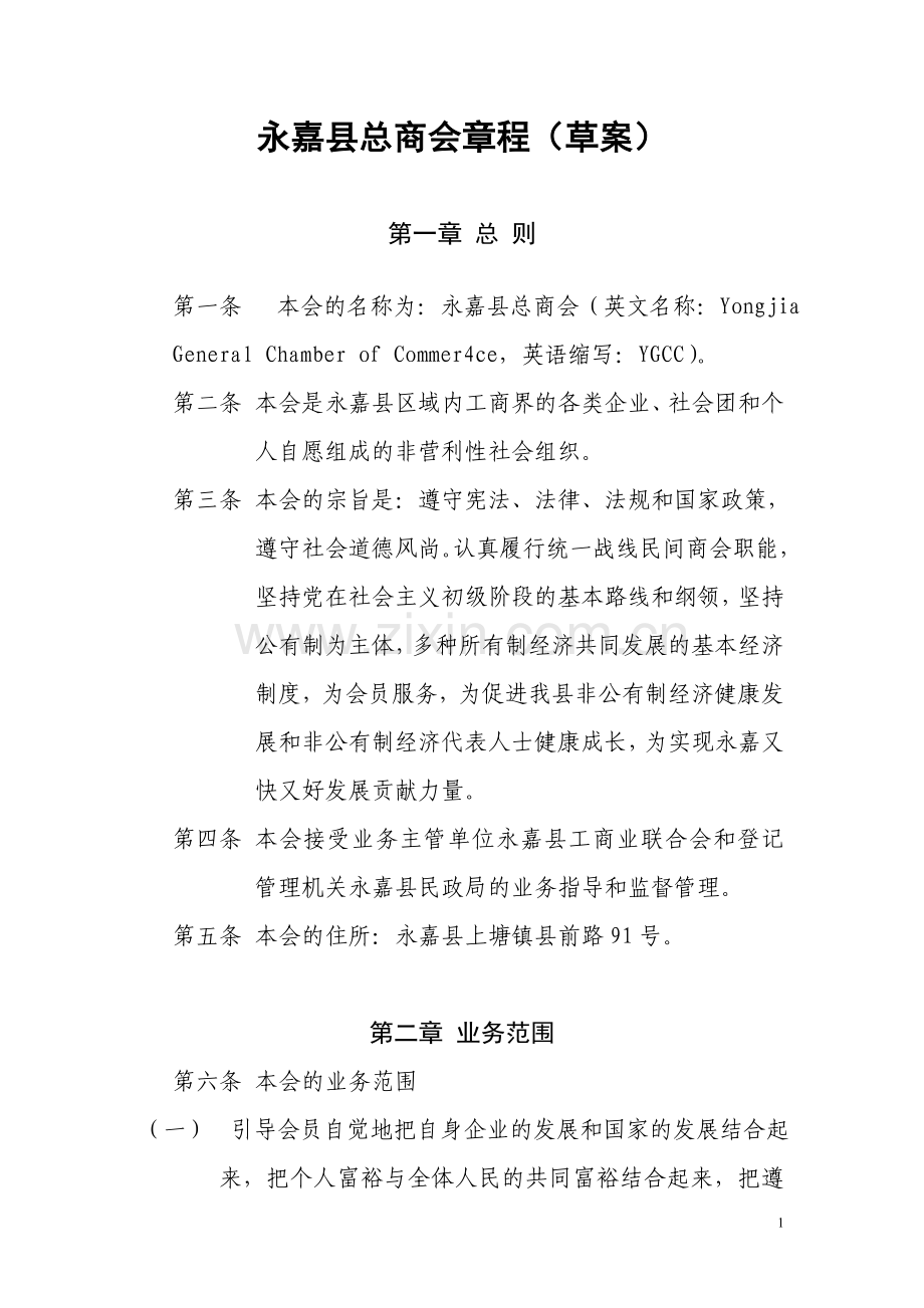 商会章程(草案).doc_第1页