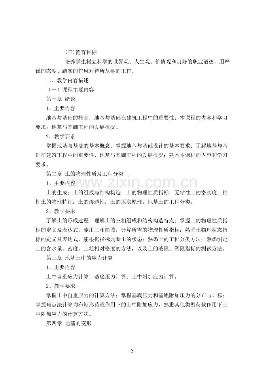 地基与基础课程教学规划.doc_第2页