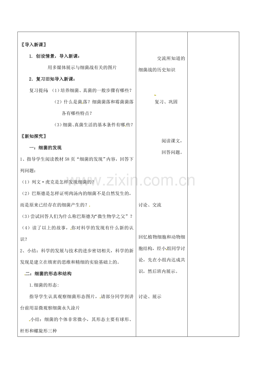 山东省郯城第三中学八年级生物上册 第二节 细菌教案2 新人教版.doc_第2页