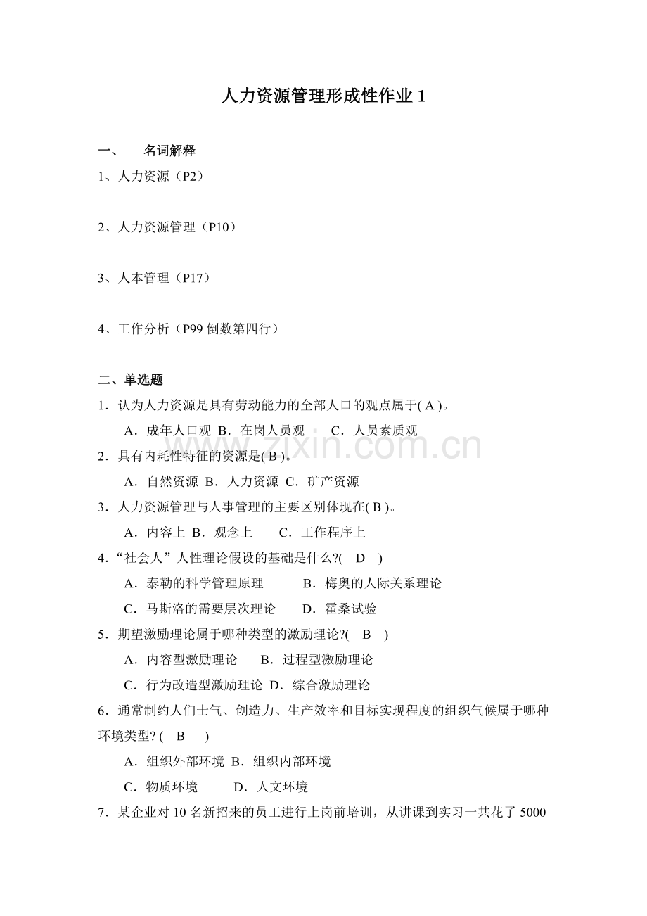 省开人力资源管理作业(2011年秋).doc_第1页