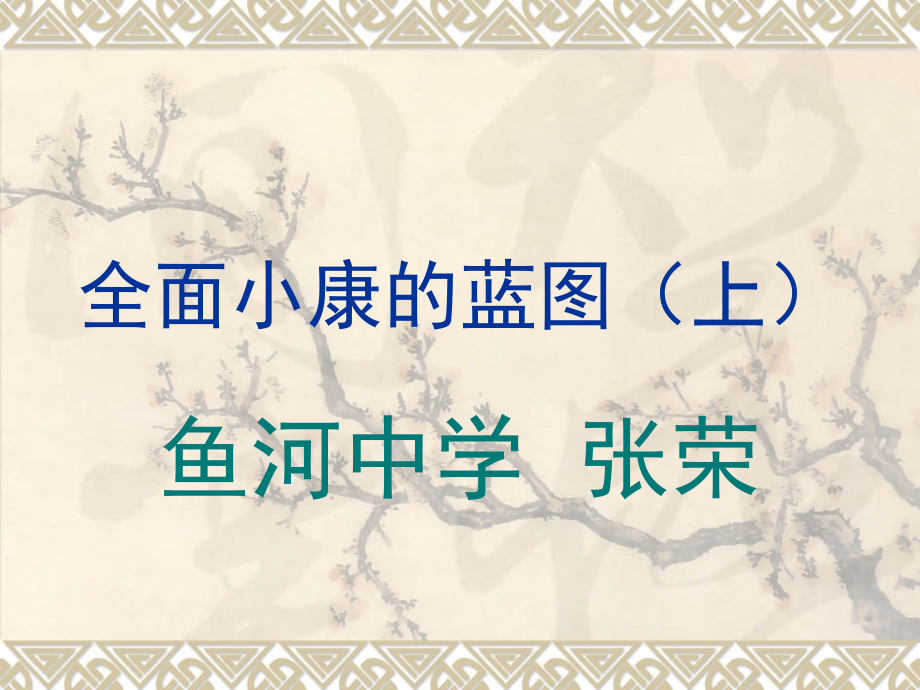 全面小康的蓝图(.ppt_第1页
