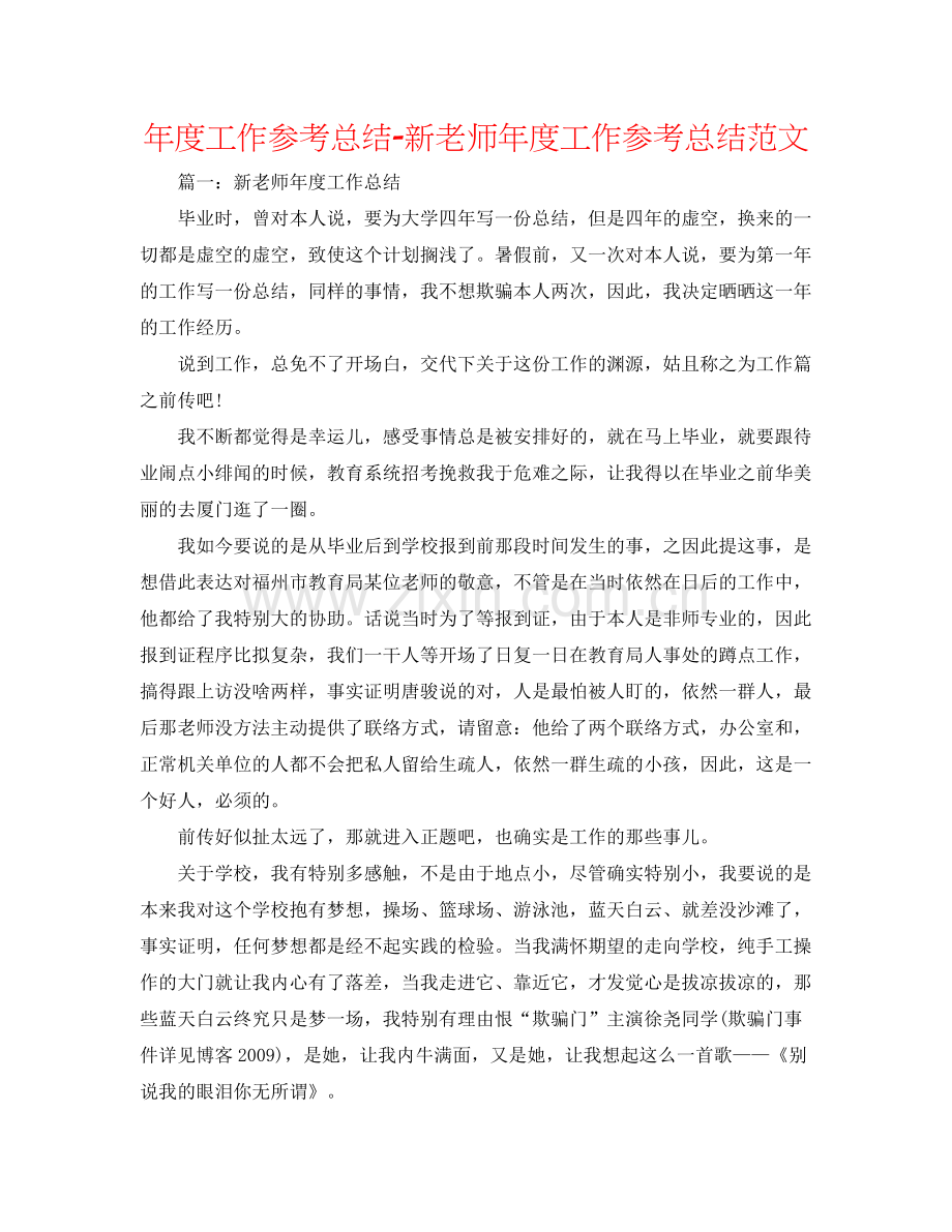 2021年度工作参考总结新教师年度工作参考总结范文.docx_第1页