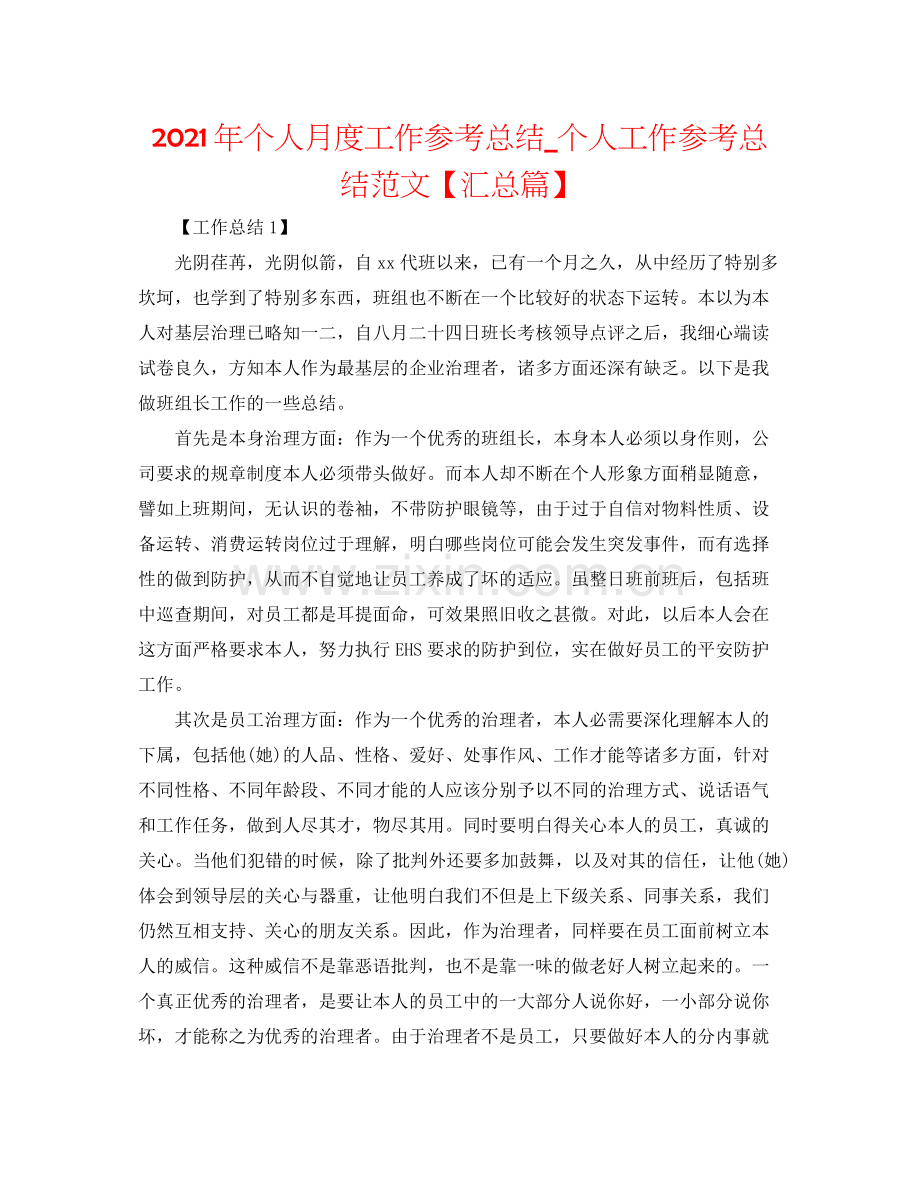 2021年个人月度工作参考总结_个人工作参考总结范文【汇总篇】.docx_第1页