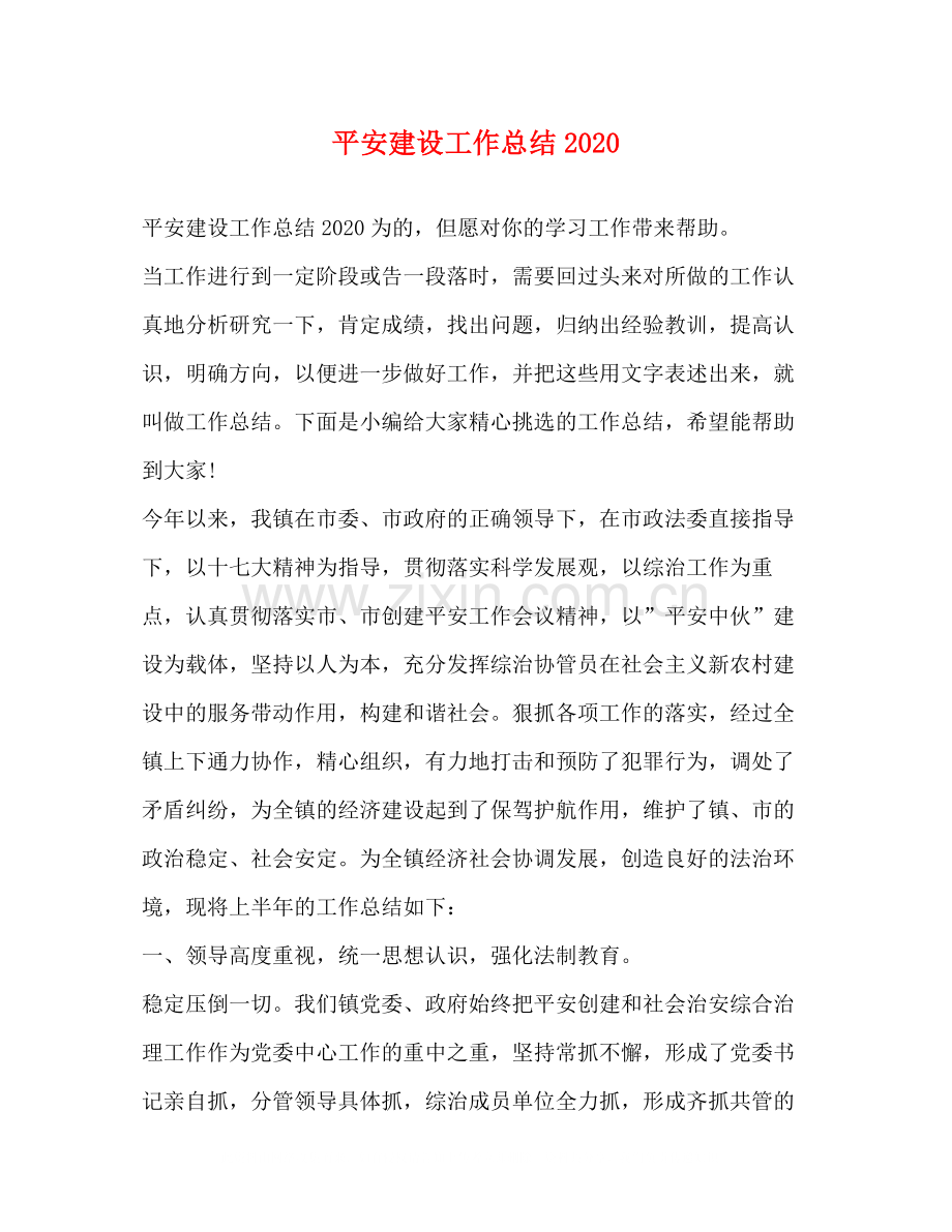 平安建设工作总结2.docx_第1页