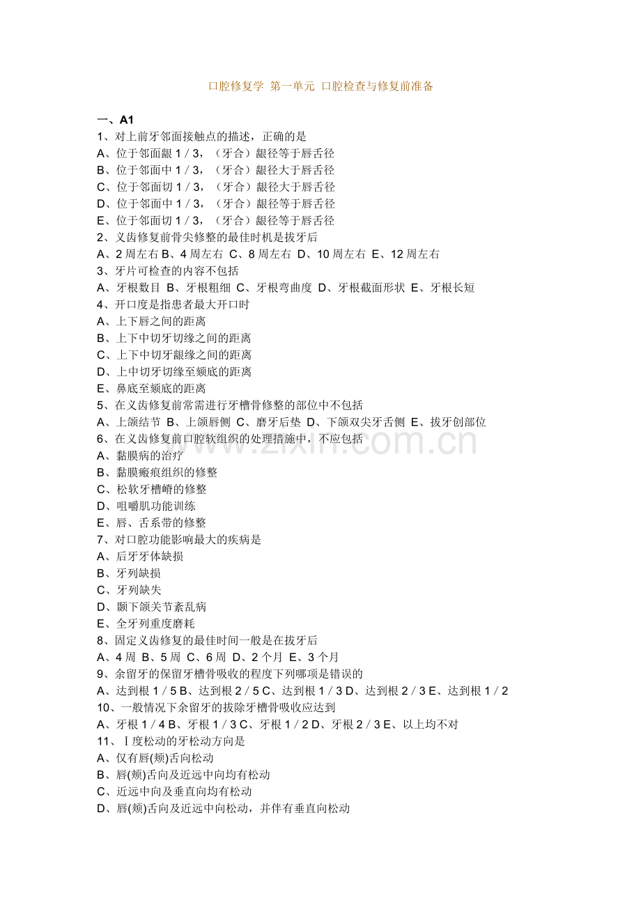 口腔修复学 习题 92页.doc_第1页
