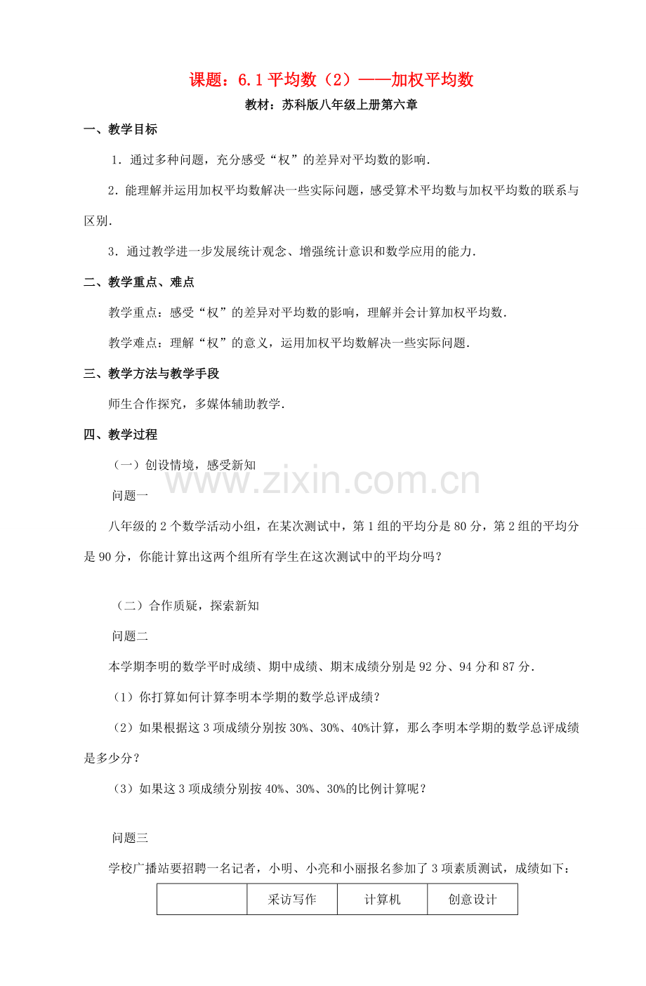 八年级数学上册 加权平均数教案（4）苏科版.doc_第1页