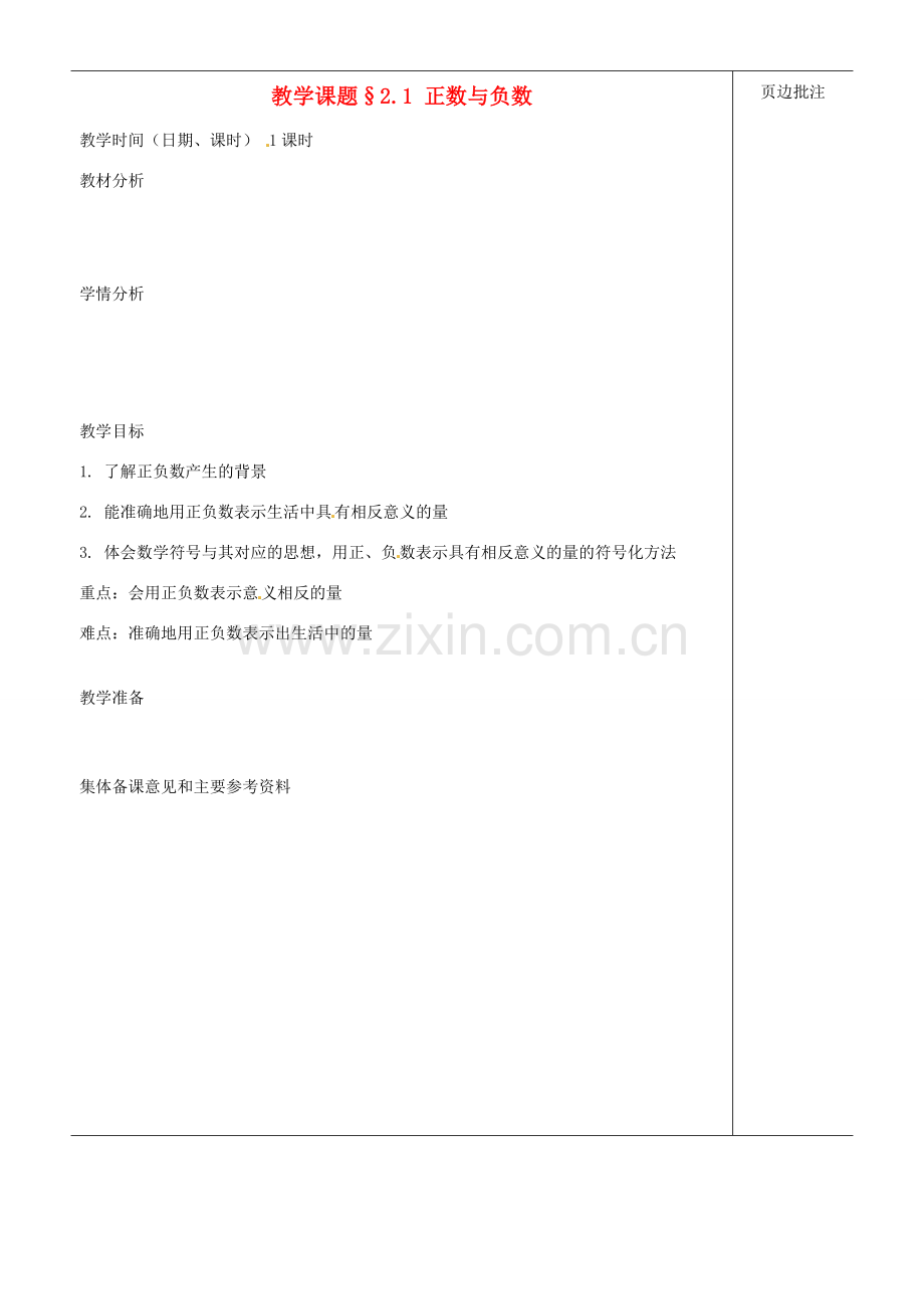 江苏省苏州市第二十六中学七年级数学上册 2.1《正数与负数》教案 苏科版.doc_第1页