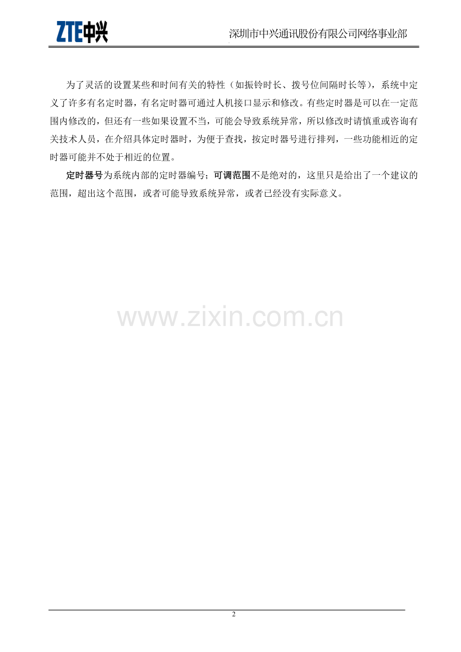 zxj10v10.0有名定时器说明.doc_第2页