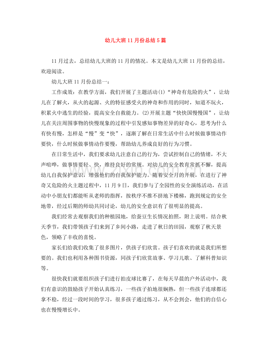 幼儿大班11月份总结5篇.docx_第1页