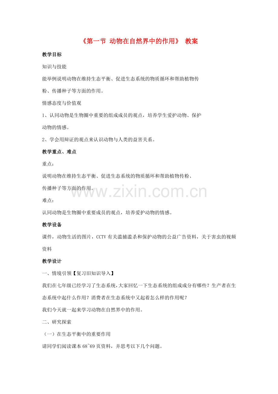 八年级生物上册 第七单元 第三章 第一节 动物在自然界中的作用教案 鲁科版五四制-鲁科版初中八年级上册生物教案.doc_第1页