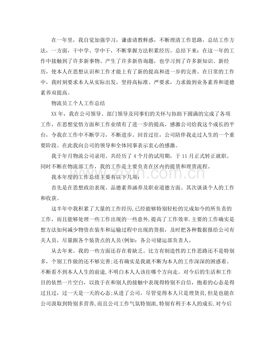 物流行业个人工作参考总结（通用）.docx_第2页