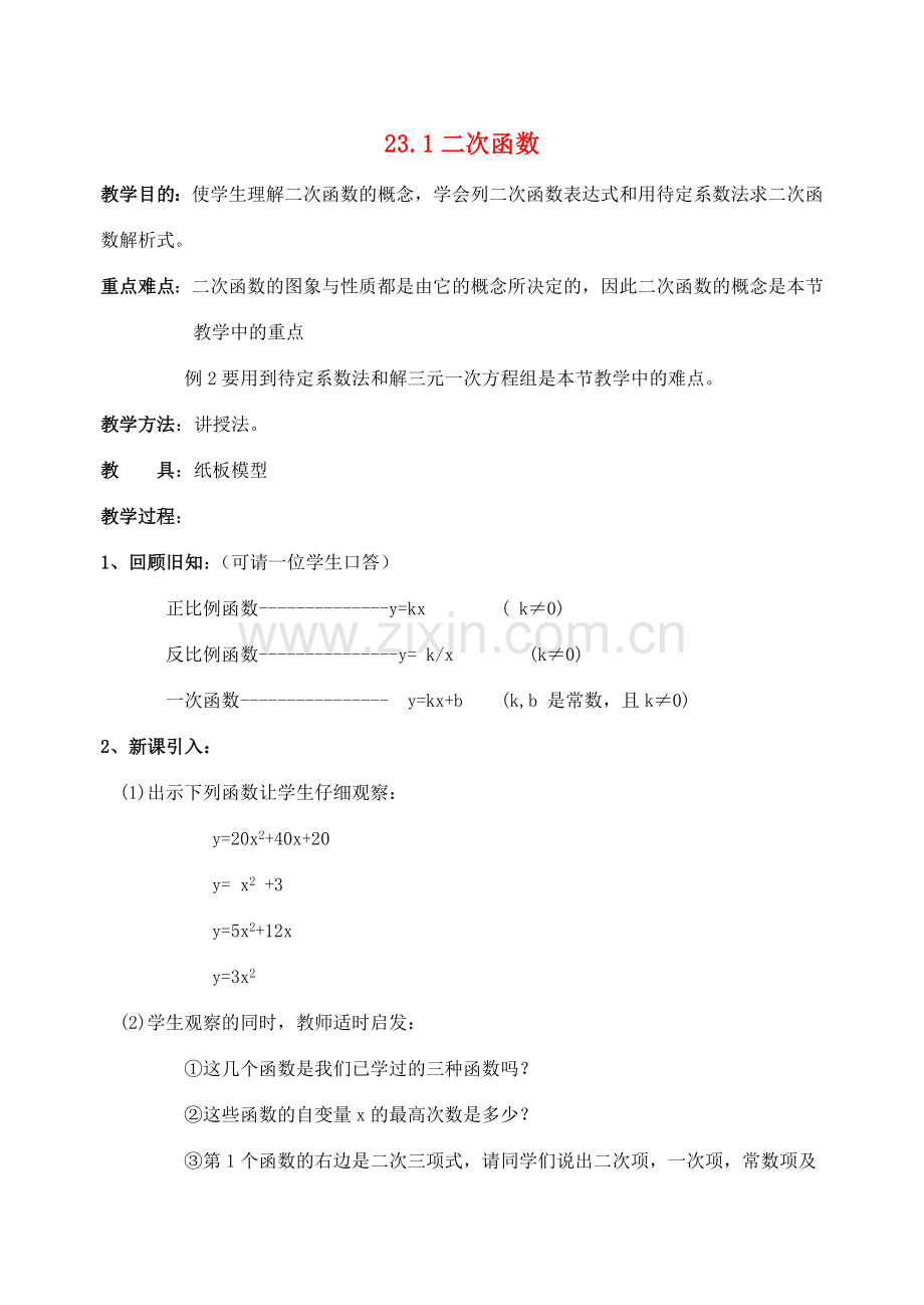 九年级数学上册 23.1二次函数教案 沪科版.doc_第1页