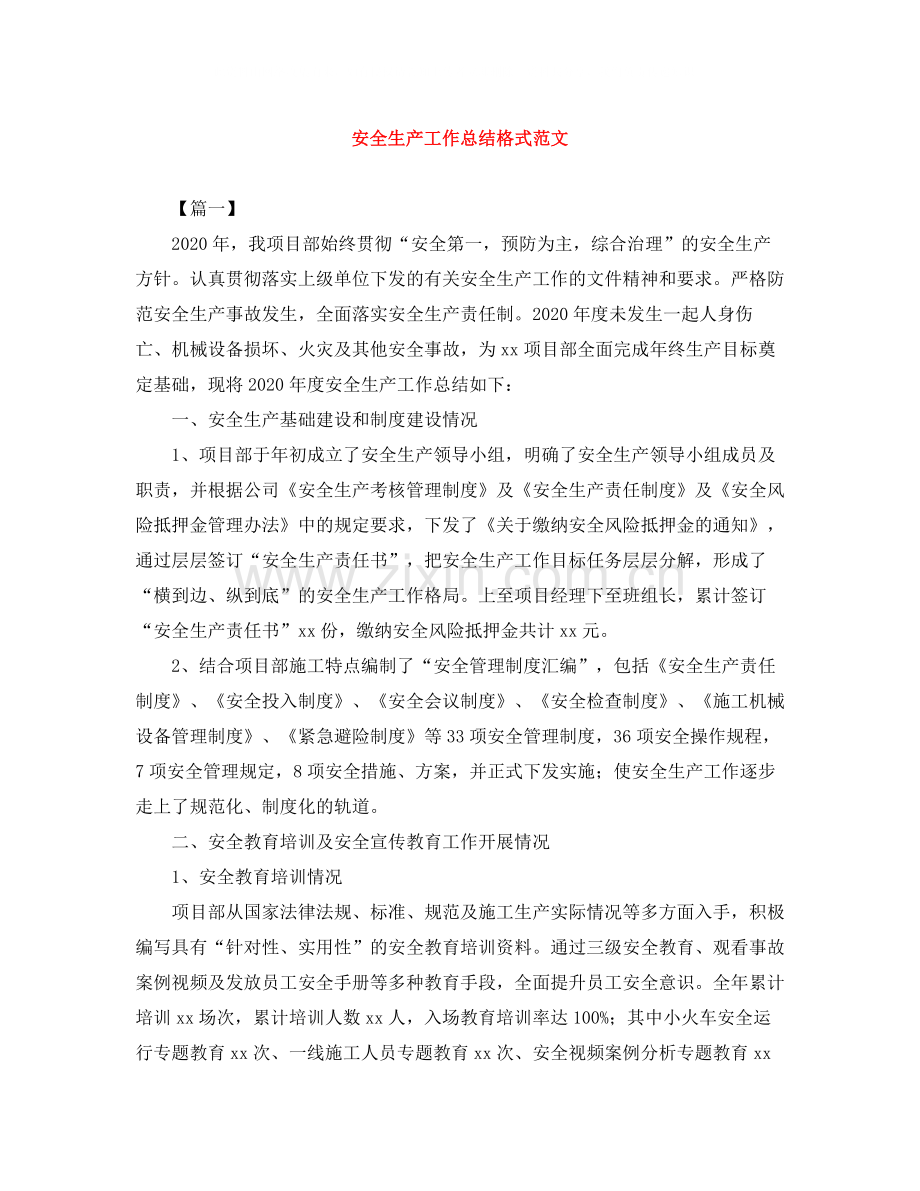 安全生产工作总结格式范文.docx_第1页