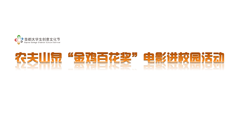 农夫山泉关爱大学生电影进校园活动.ppt_第1页