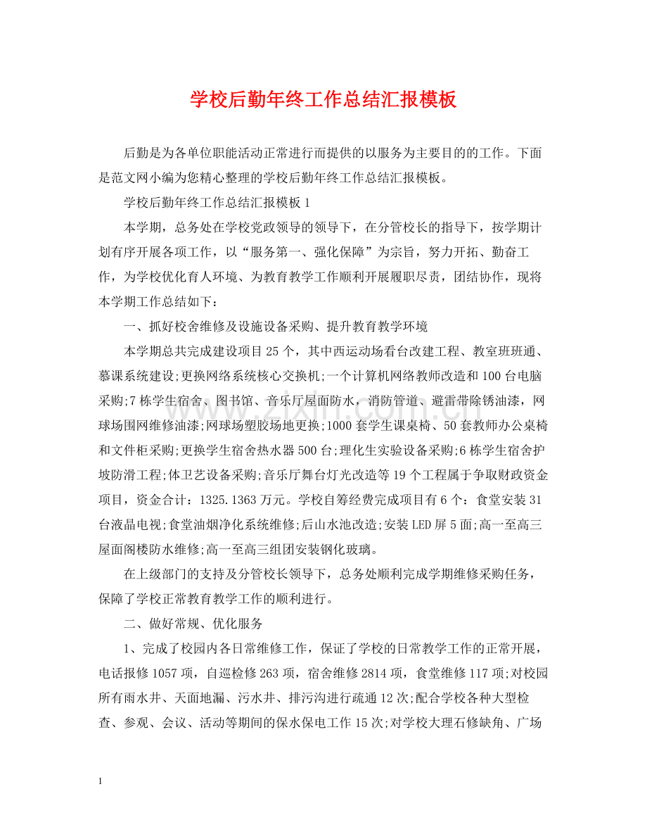 学校后勤年终工作总结汇报模板.docx_第1页