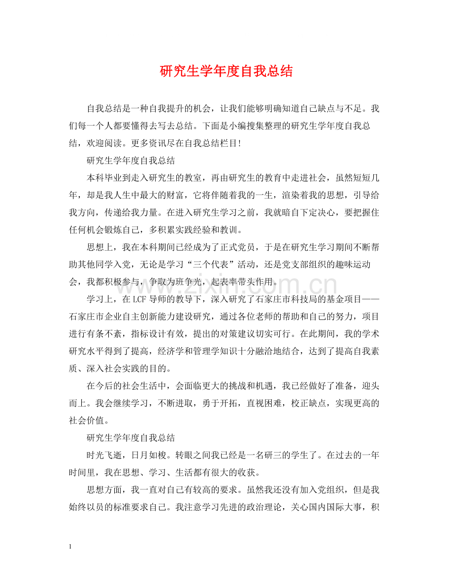 研究生学年度自我总结.docx_第1页