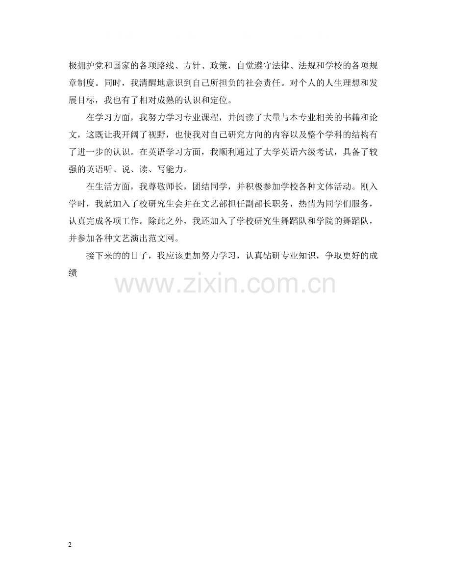 研究生学年度自我总结.docx_第2页