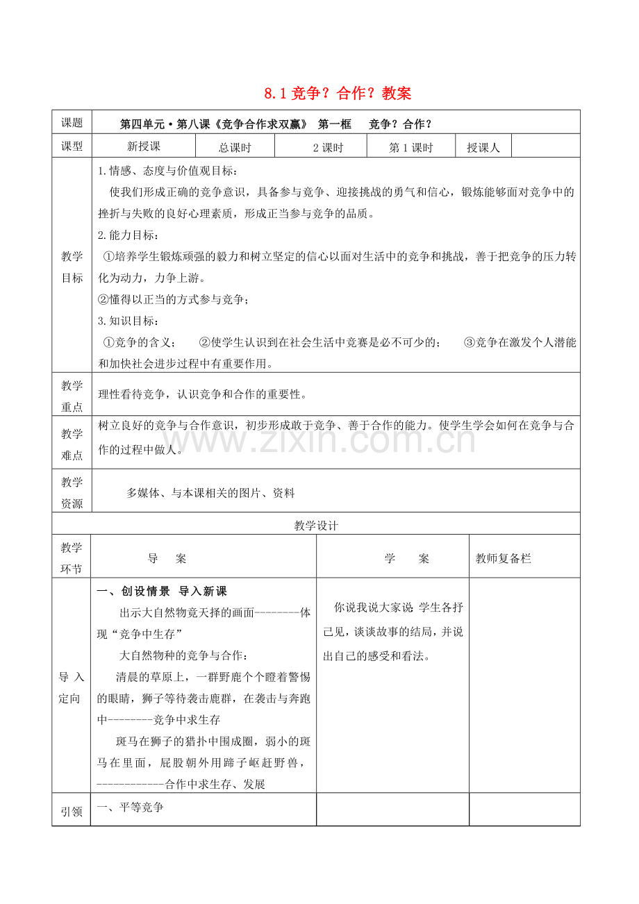 八年级政治上册 8.1 竞争？合作？教案1 新人教版-新人教版初中八年级上册政治教案.doc_第1页