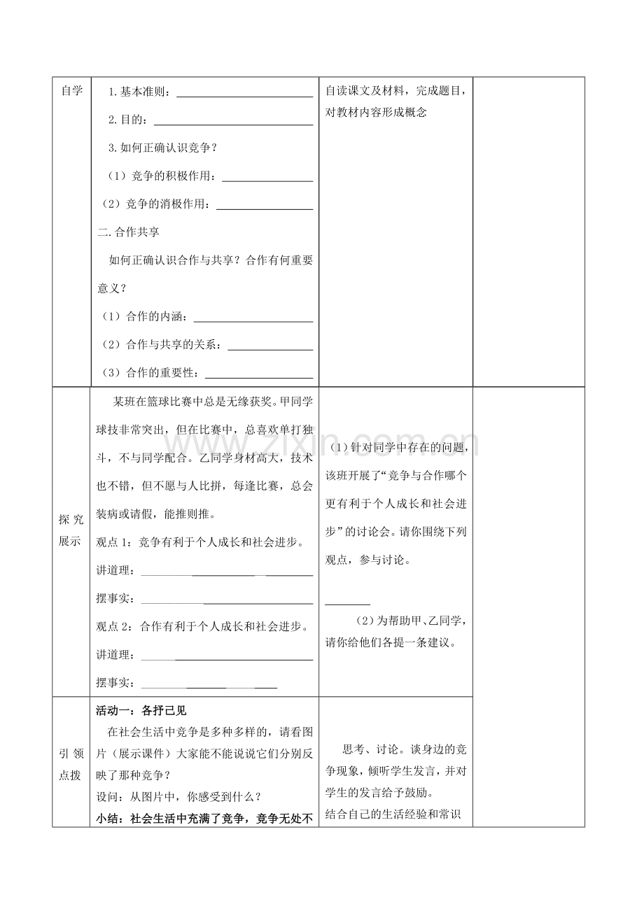 八年级政治上册 8.1 竞争？合作？教案1 新人教版-新人教版初中八年级上册政治教案.doc_第2页