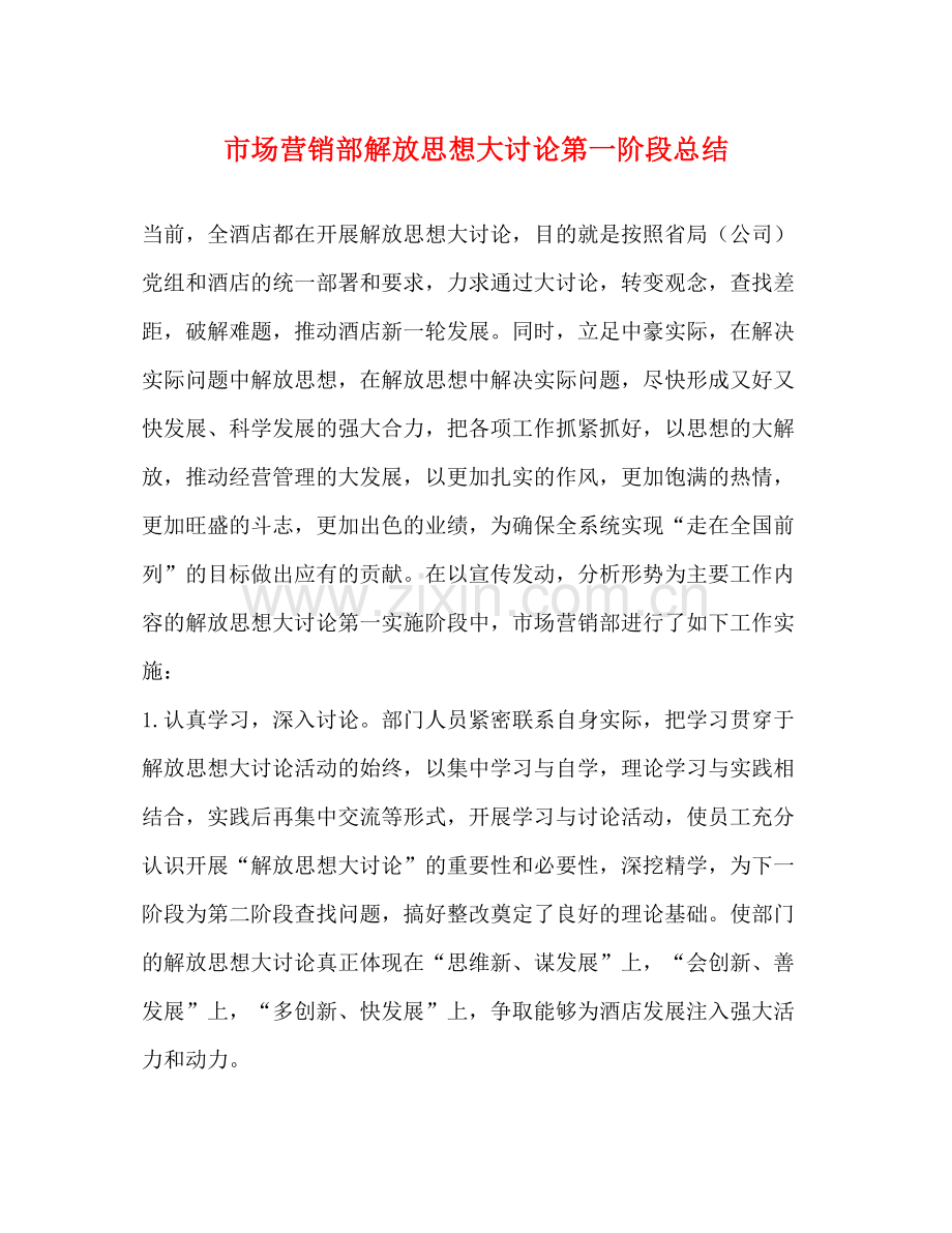 市场营销部解放思想大讨论第一阶段总结.docx_第1页