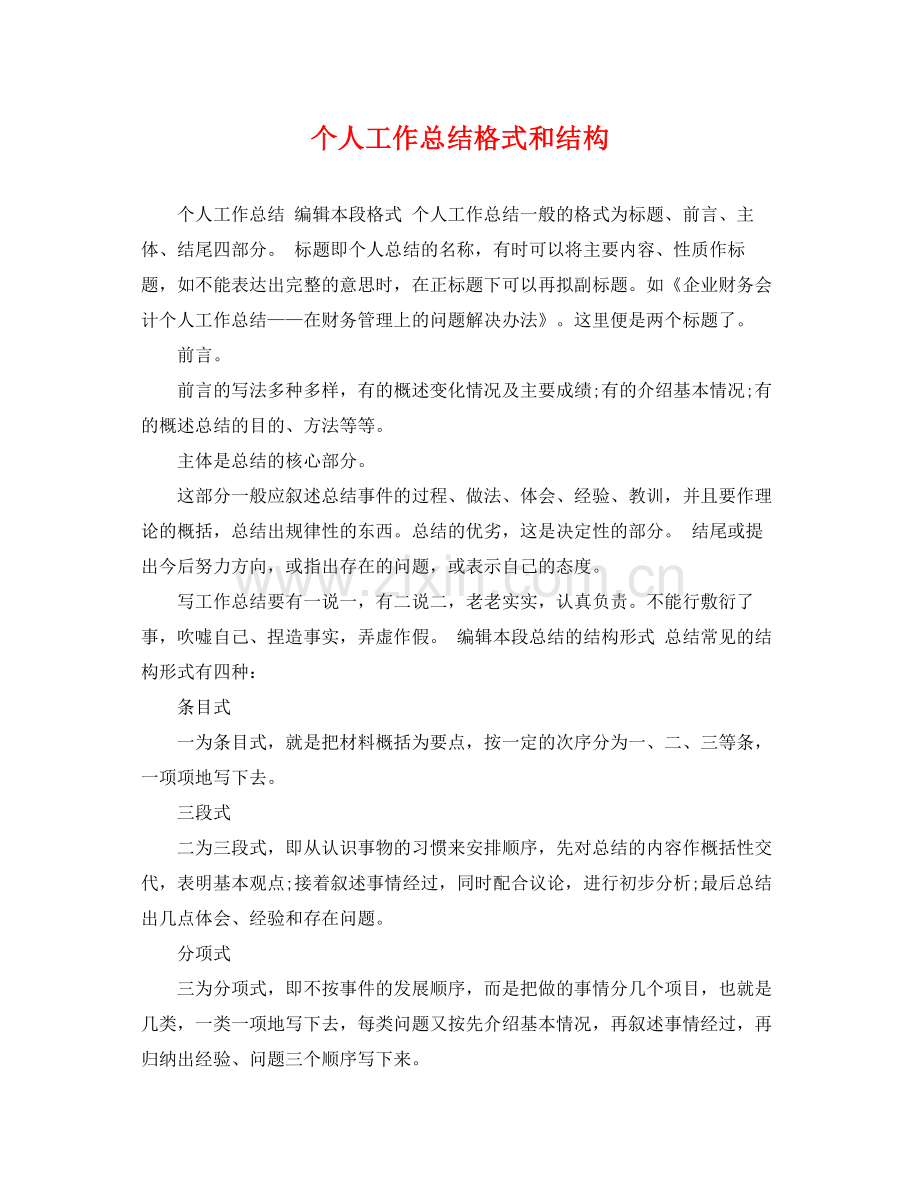个人工作总结格式和结构 .docx_第1页
