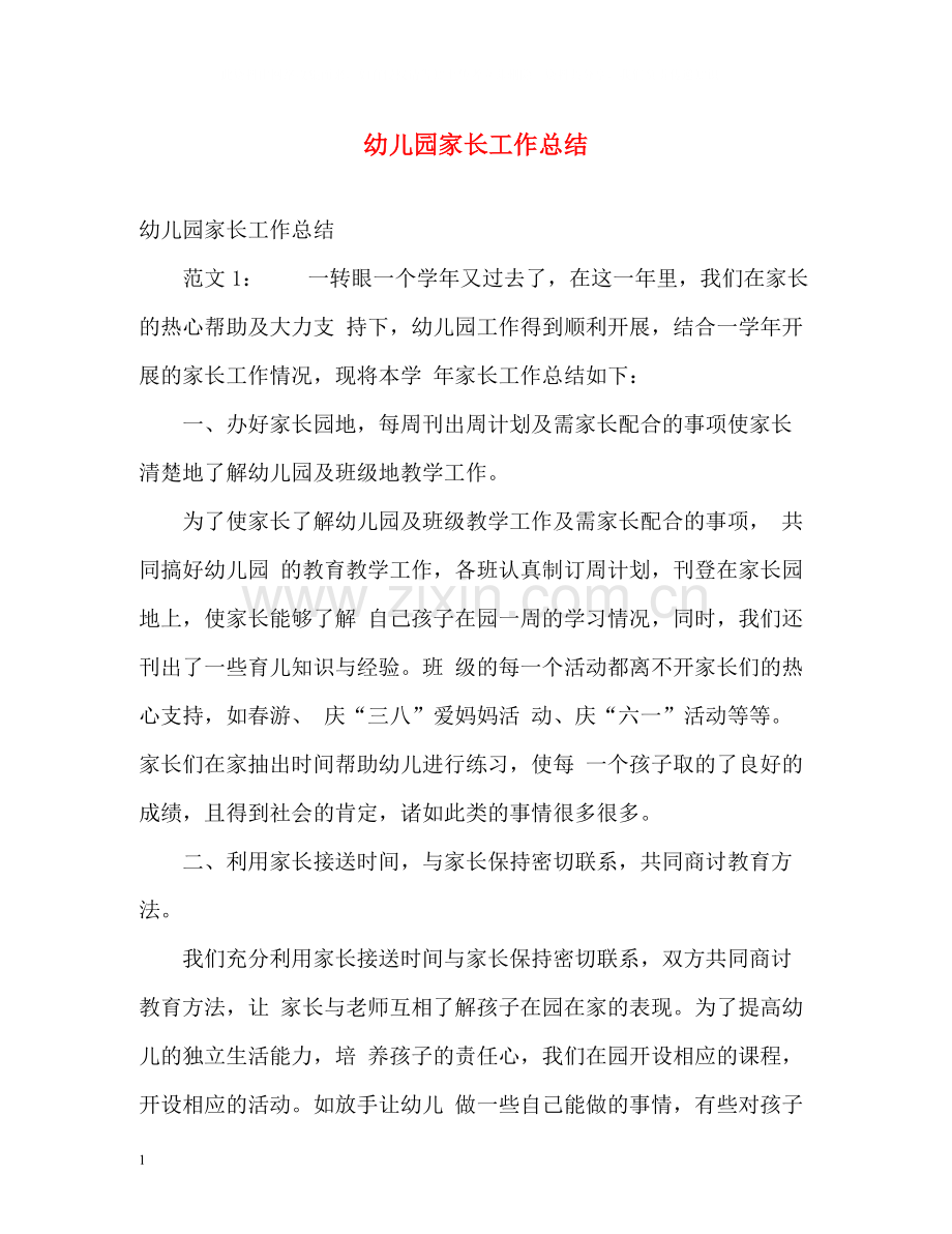 幼儿园家长工作总结3.docx_第1页